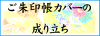 御朱印帳の成り立ち